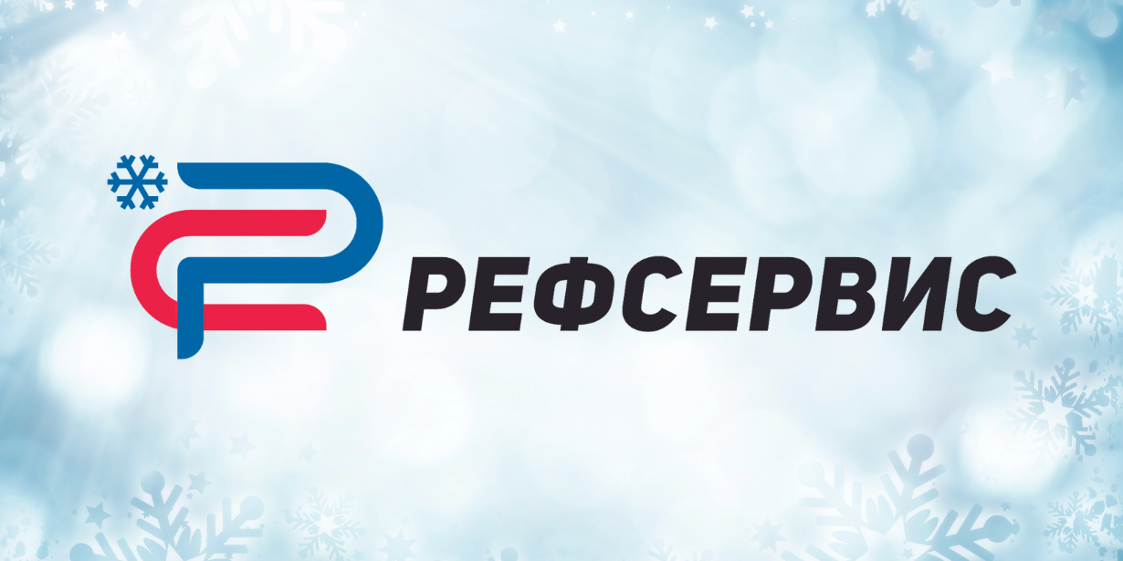 «Рефсервис» — партнер конференции Cold Chain Eurasia 2024