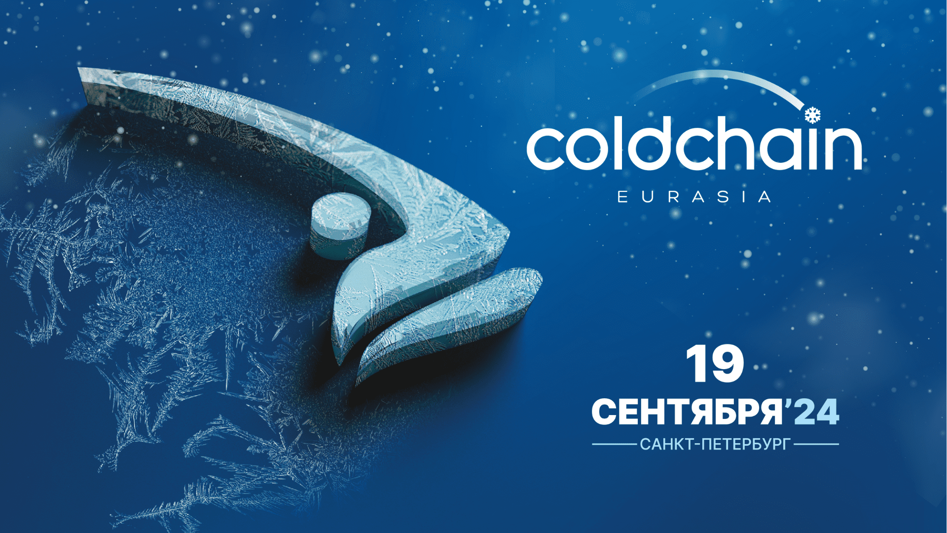 Cold Chain Eurasia объединит вопросы низкотемпературной логистики всех категорий пищевой и непищевой продукции