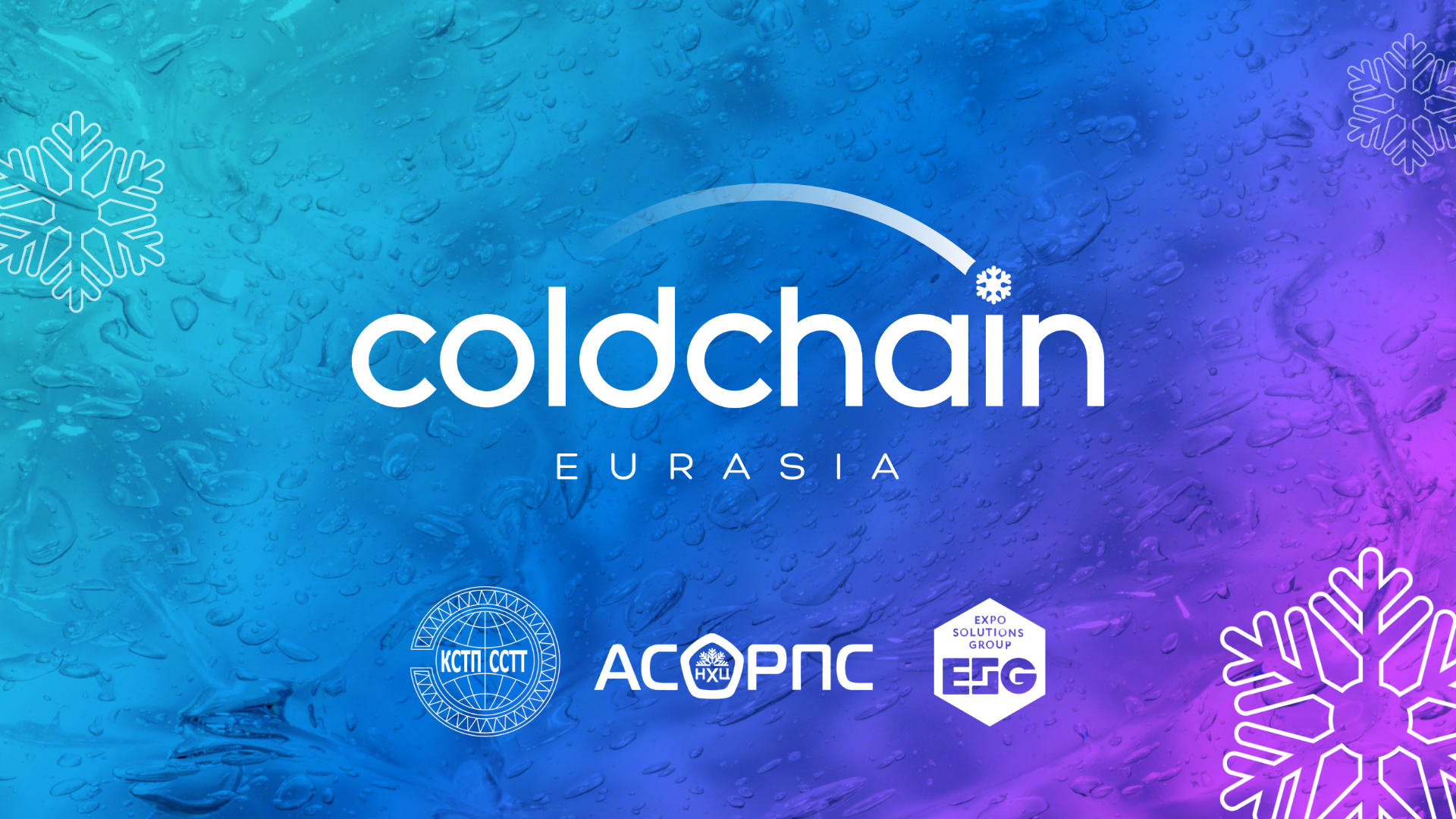 О переносе сроков проведения конференции Cold Chain Eurasia