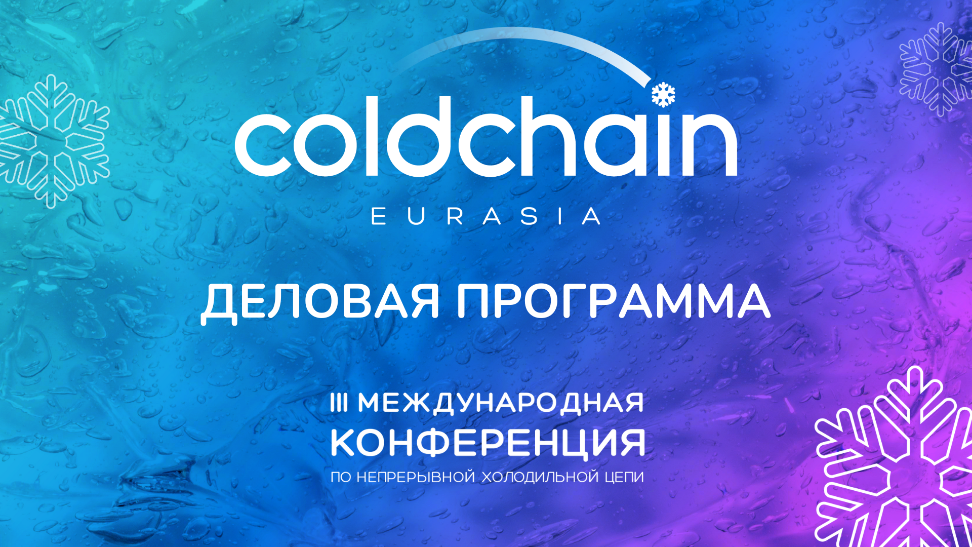 Деловая программа Cold Chain Eurasia 2026: форматы, которые работают на результат всей цепи