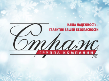 Инженерный Промышленный Концерн «СТРАЖ» — партнер Cold Chain Eurasia 