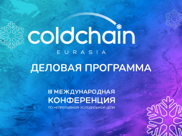 Деловая программа Cold Chain Eurasia 2026: форматы, которые работают на результат всей цепи