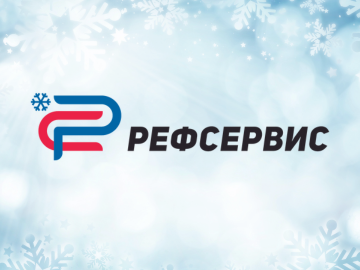 «Рефсервис» — партнер конференции Cold Chain Eurasia 2024